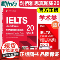 新版 剑20版 新东方剑桥雅思真题20 剑桥雅思真题集20学术类IELTS ACADEMIC 剑桥大学雅思考试雅思A类