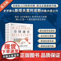 全球通史 从史前到21世纪 第七版英文版 美 L S 斯塔夫里阿诺斯 著 各地区人类文明的产生和发展 北京大学出版社 正