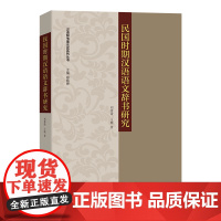 6月新书 民国时期汉语语文辞书研究 汉语辞书理论史系列丛书 刘善涛 王晓 著 商务印书馆