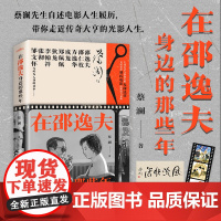 [赠书法作品+胶片书签]在邵逸夫身边的那些年蔡澜新作 “香港四大才子”之一蔡澜先生自述电影人生 历史人物 正版书籍