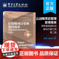 让战略项目管理变得简单(领导者和团队的解决方案工具第2版)/项目管理核心资源库