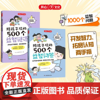 开心 陪孩子玩的500个益智问答谜语三四五六岁儿童智力脑力动脑开发大脑益智书3到6岁婴幼儿小孩早教小学生益智书籍儿童全彩