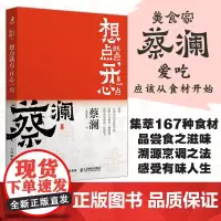 开心蔡澜系列 饮食经验四部曲 想点就点 开心一点