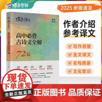 正版蝶变语文 72篇高中必背古诗文全解全析背诵手册 高考新课标文言文助读逐句注解注释完全解读解析翻译书 古诗词鉴赏译注及