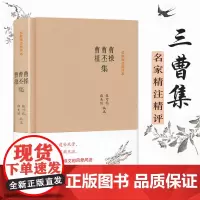 [精装]曹操 曹丕 曹植集 名家精注精评本 原文+注释+品评三曹集三曹诗选诗词全集书籍