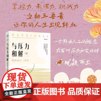 与压力和解:健康减压三要素 段晓英 等;Steven J. Stein 电子工业出版社 正版书籍