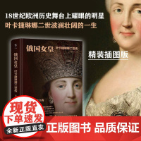 俄国女皇 叶卡捷琳娜二世传赫连飞飞9787218173573广东人民出版社历史/历史知识读物