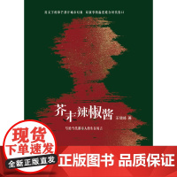 芥末辣椒酱 困境是生活的芥末,和解是岁月的回甘 写给当代都市人的生存寓言 集结“城市文学”代表作家王啸峰获奖小说的诚意之