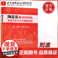 陶瓷基复合材料的高温力学行为与增韧机制 刘波 刘翠云 马朝利 复合材料细观结构力学 北京航空航天大学出版社