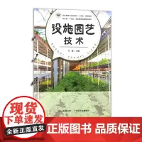设施园艺技术 327597 职业教育 万群 园艺 技术 2025.05