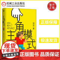 主角模式 成长是为了成为自己 樊登 领导学核心价值执行力管理成长型思维团队实现自我成长红利乐观谦虚公正升维 机工