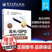 店 北斗 GPS双模软件接收机原理与实现技术 GPS原理与应用 新军事变革技术 电子工程通信技术 双系统接收机原理