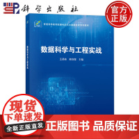正版]数据科学与工程实战 王昌栋 赖剑煌 科学出版社 9787030805843 普通高等教育数据科学与大数据技术系列教