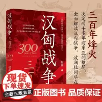 汉匈战争三百年 全景式、深度解析汉朝与匈奴之间近三百年生死博弈与文明碰撞的战争史诗 异姓诸侯——刘邦与异姓诸侯王的恩恩怨