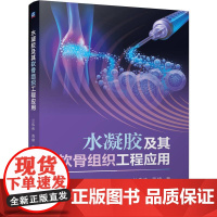 机工 水凝胶及其软骨组织工程应用 兰伟伟 黄棣