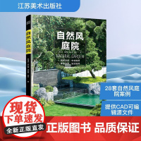 自然风庭院 现代自然 中式自然 禅意自然 法式自然 小庭院设计 庭院阳台花园设计经典案例露台公园 赏析详解家居园艺园林书