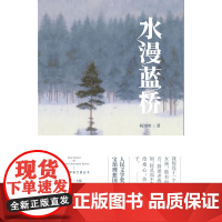 水漫蓝桥 杨知寒著 人民文学奖得主 小说书籍 正版