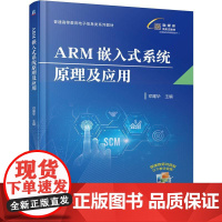 机工 ARM嵌入式系统原理及应用 邓耀华
