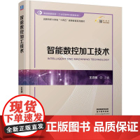 机工 智能数控加工技术 王志明