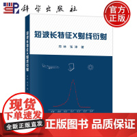 正版]短波长特征X射线衍射 郑林,张津 著 自然科学 专业科技 科学出版社书籍 9787030809469