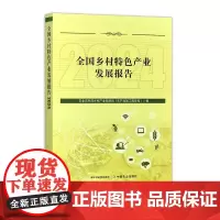 全国乡村特色产业发展报告(2024)