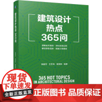 机工 建筑设计热点365问 侯春芳 王东风 侯景新
