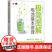机工 极简图解电池基本原理 [日]中村信子