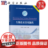 正版]生物技术兽用制药 曾建国 金梅林 科学出版社9787030803207