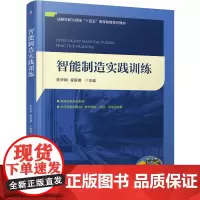 机工- 智能制造实践训练 朱华炳 梁延德
