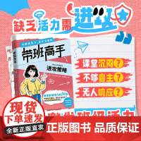 带班高手 进攻策略 防守策略 稳定班级秩序的56招 发挥影响力 改善难管班 北京科学技术