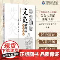 艾灸袪寒湿图解针灸临床真人全彩图解中医中艾灸疗法治疗寒湿病寒湿辨识艾灸祛寒湿常用穴具体疾病艾灸处方艾灸祛寒湿祛除体内寒湿