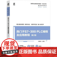 机工 西门子S7-300 PLC编程及应用教程 第2版 侍寿永