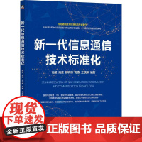 机工- 新一代信息通信技术标准化 高媛 高波 韩祥辉 周栋 王欣晖