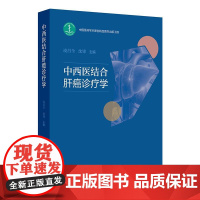 中西医结合肝癌诊疗学