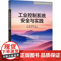 机工 工业控制系统安全与实践 郑德生 周永