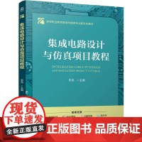 机工- 集成电路设计与仿真项目教程 李亮