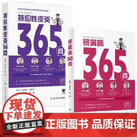 银屑病365问特应性皮炎2本套装高兴华崔勇牛皮癣银屑病特应性皮炎书康复指南人民卫生出版社