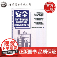 安全生产事故隐患 内部报告奖励最佳实践案例汇编 上海市安全生产委员会办公室 标杆单位的实践管理原理的提炼 世图