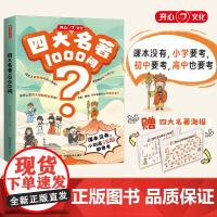 开心 四大名著1000问小学初高中生必考知识点一本全汇总思维导图西游记水浒传三国演义红楼梦正版原著漫画解读人物关系全国通