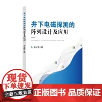[2025新书]井下电磁探测的阵列设计及应用 刘长赞 瞬变电磁阵列优化设计方法以及相关的井下探测方法书籍 石化社 978