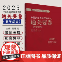 2025年中医执业医师资格考试通关要卷 医学综合笔试 吴春虎 主编 中国中医药出版社 中医职业医师考试卷子通关秘卷真题习