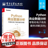 店 Python商业数据分析:零售和电子商务案例详解 双色 Python数据采集数据存储数据处理数据分析数据可视化数据建