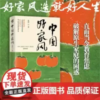 中国好家风 宸冰著 重庆出版社 正版书籍 孩子的未来成就从家开始 终身学习的心态优质作文素材 安徽新华正版图书