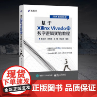 店 基于Xilinx Vivado的数字逻辑实验教程 EDA精品智汇馆 廉玉欣 等 编著 电子工业出版社