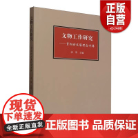 [正版]文物工作研究:贯彻新发展理念专辑 凌明 主编 文物出版社 正版书籍