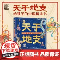 天干地支 给孩子的中国历法书 懂懂鸭 著 文教 文教学生读物 科普百科 正版图书籍电子工业出版社