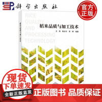 正版]稻米品质与加工技术 王莉,陈正行,李婷 编 轻纺 专业科技 科学出版社 9787030811301