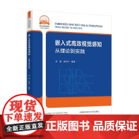 [正版]嵌入式高效视觉感知 从理论到实践 俊於 崔泽宇 研究生系列教材 信息计算机类 计算机视觉基本原理典型算法案例