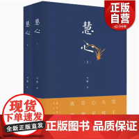 [正版]雪漠心学大系:慧心 9787520200882 中国大百科全书出版社 雪漠 著 正版书籍 中国大百科全书出版