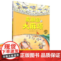皮肤国的大的麻烦 3-6岁 精装绘本德国精选科学图画书 大开本新版 让孩子保护皮肤的神奇科学